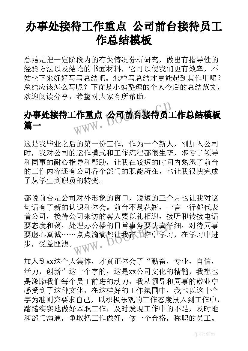 办事处接待工作重点 公司前台接待员工作总结模板