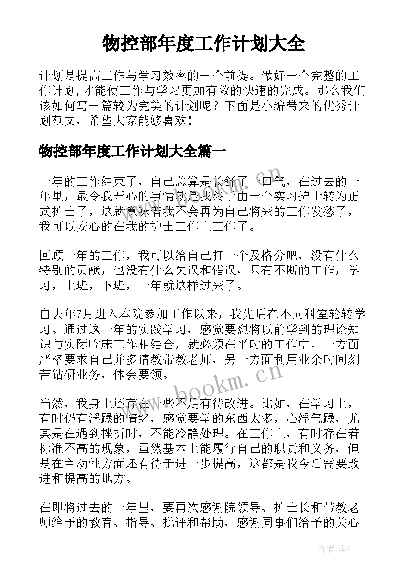 物控部年度工作计划大全