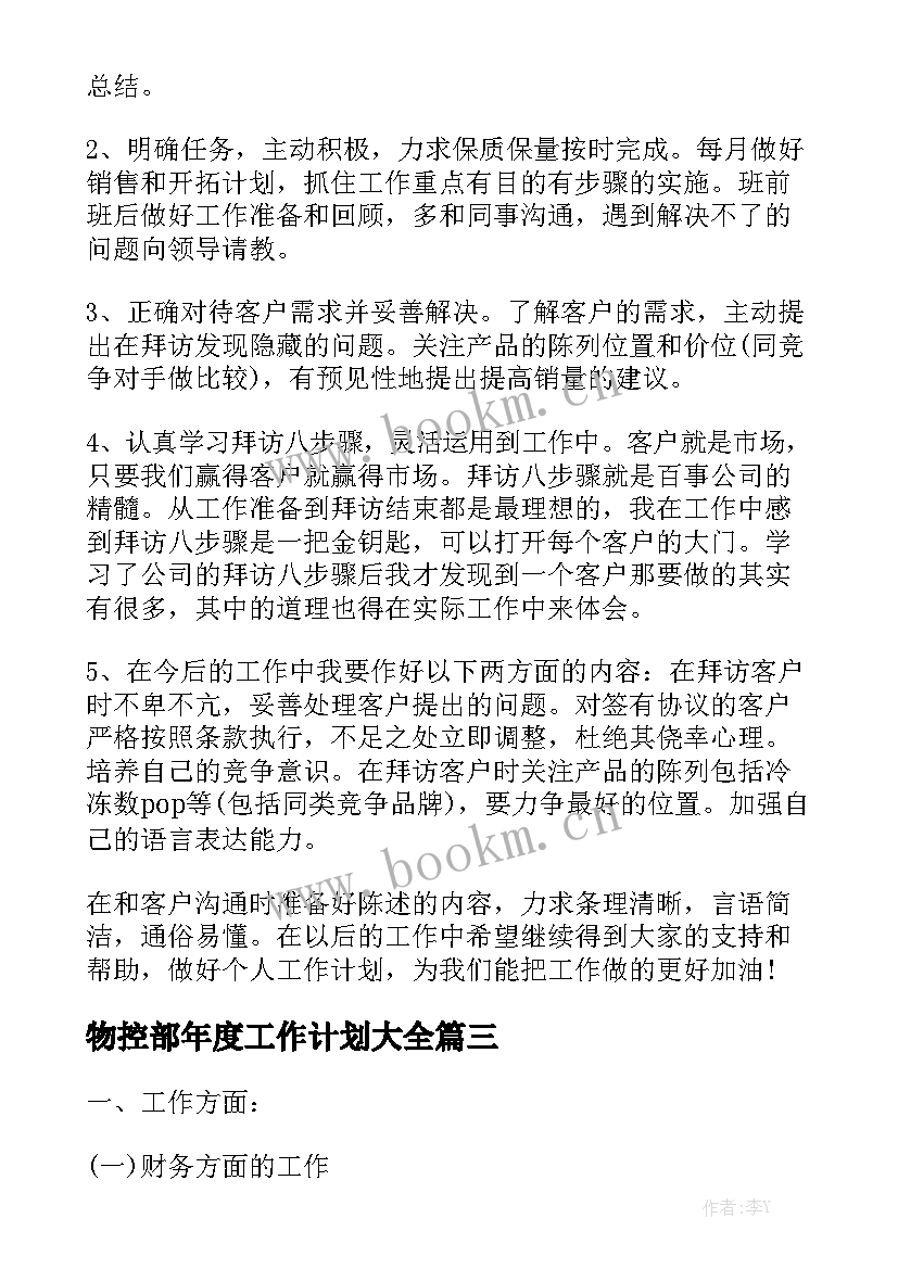 物控部年度工作计划大全