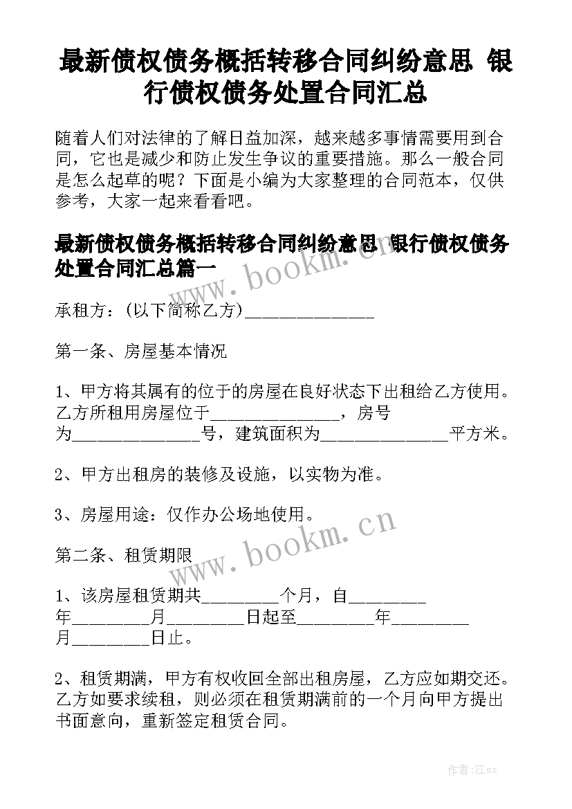 最新债权债务概括转移合同纠纷意思 银行债权债务处置合同汇总