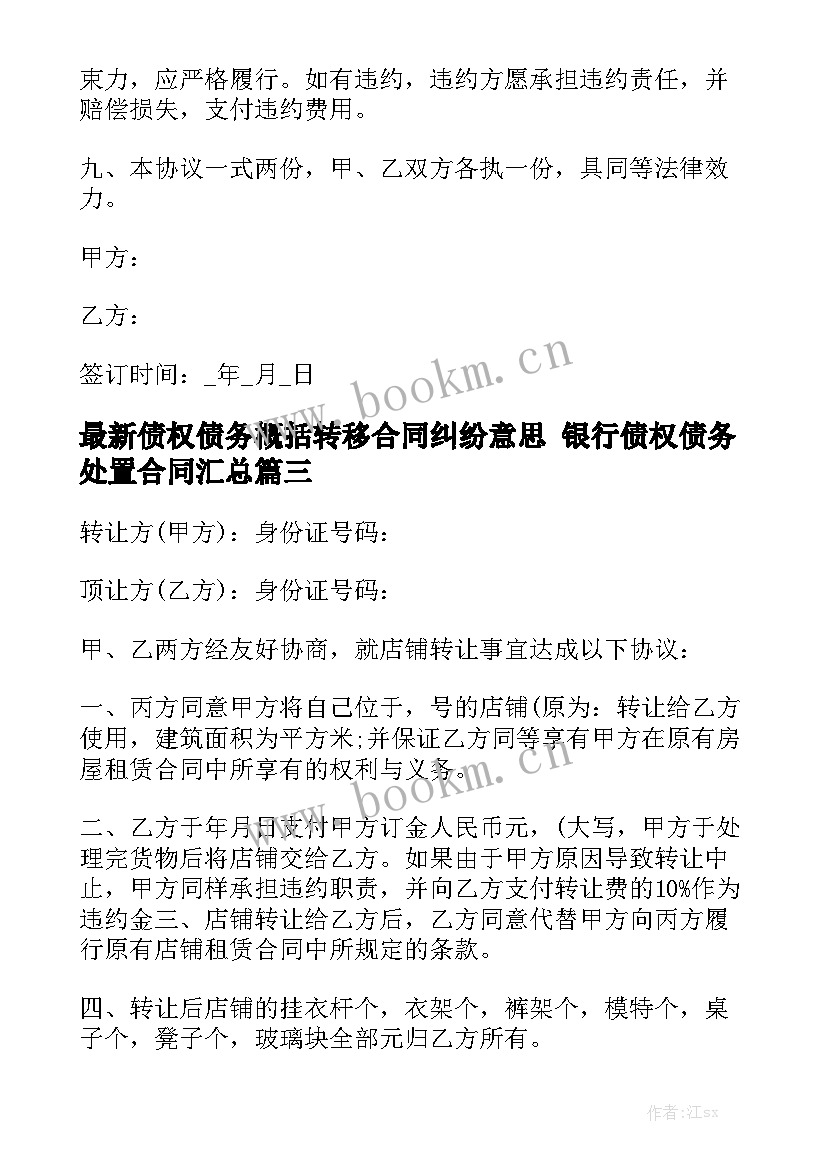 最新债权债务概括转移合同纠纷意思 银行债权债务处置合同汇总