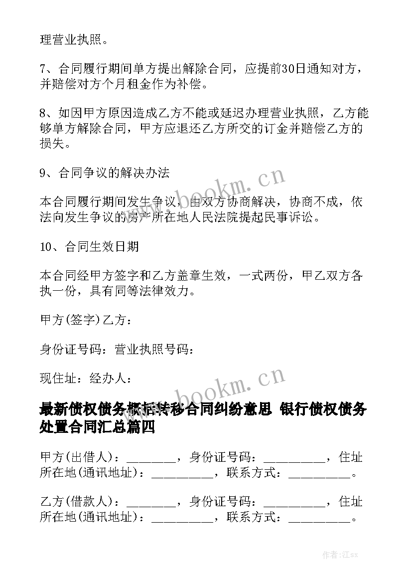 最新债权债务概括转移合同纠纷意思 银行债权债务处置合同汇总