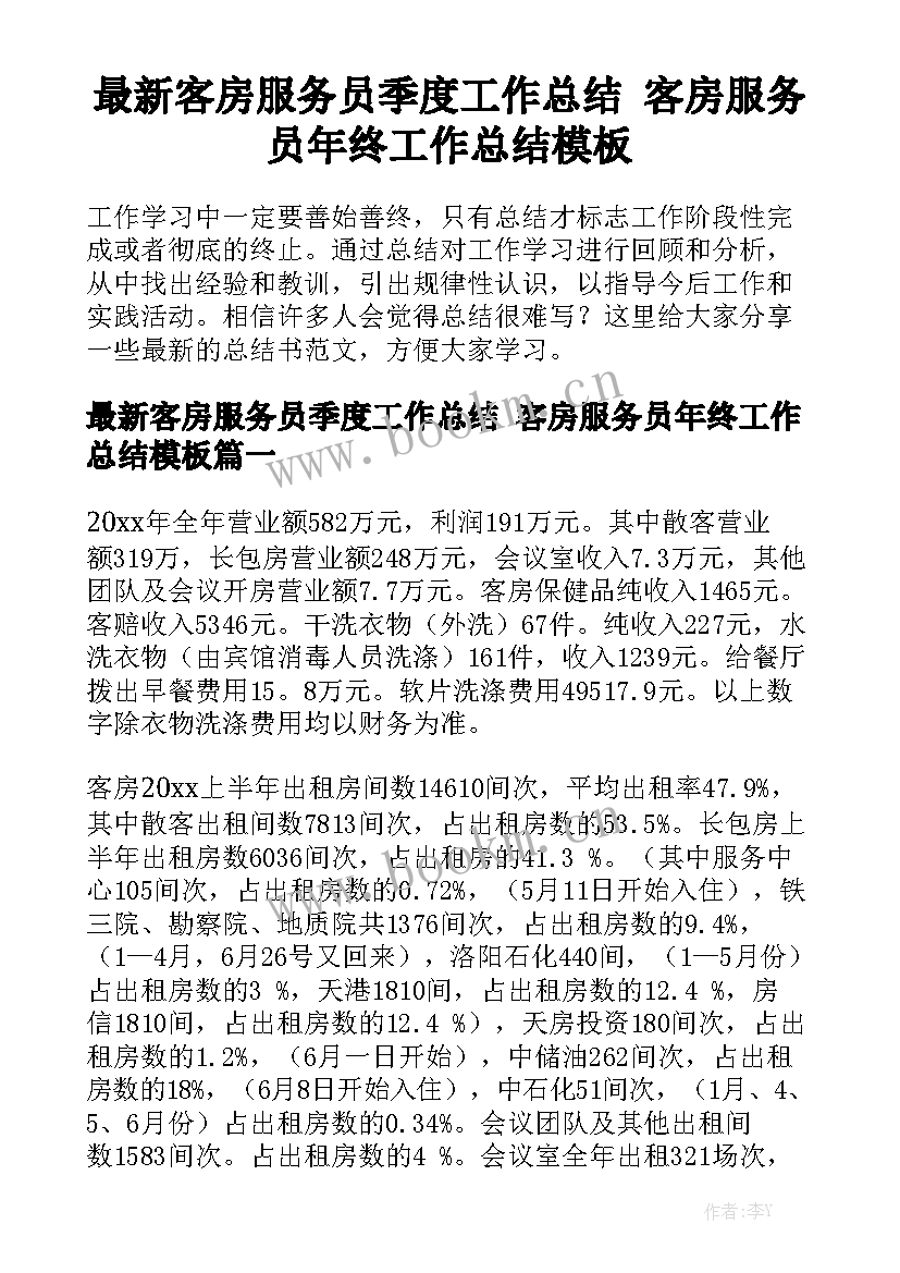 最新客房服务员季度工作总结 客房服务员年终工作总结模板