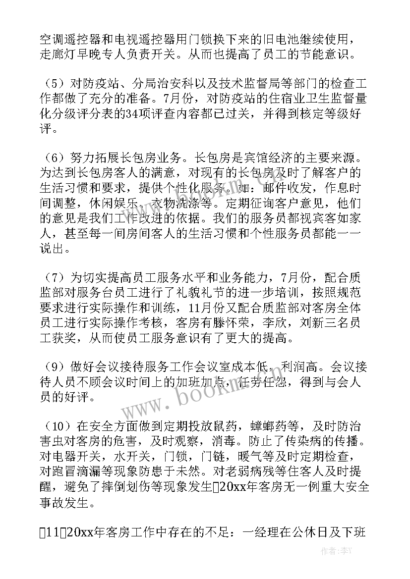 最新客房服务员季度工作总结 客房服务员年终工作总结模板