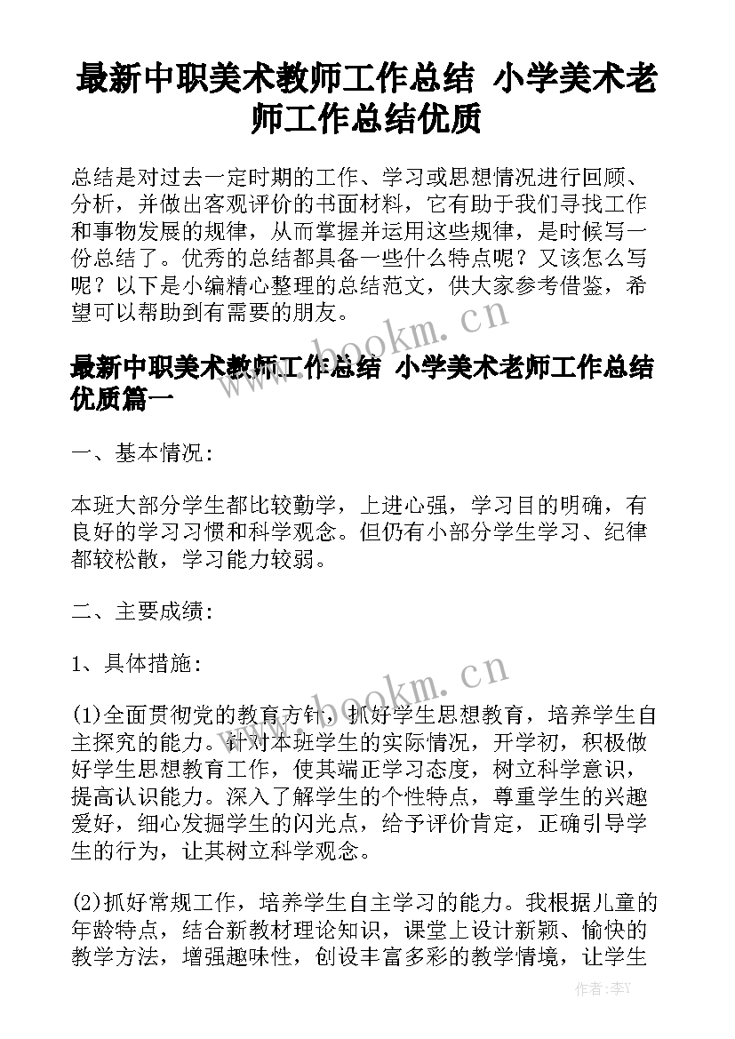 最新中职美术教师工作总结 小学美术老师工作总结优质