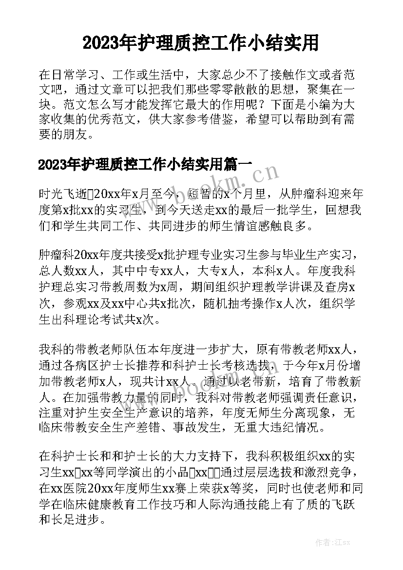 2023年护理质控工作小结实用