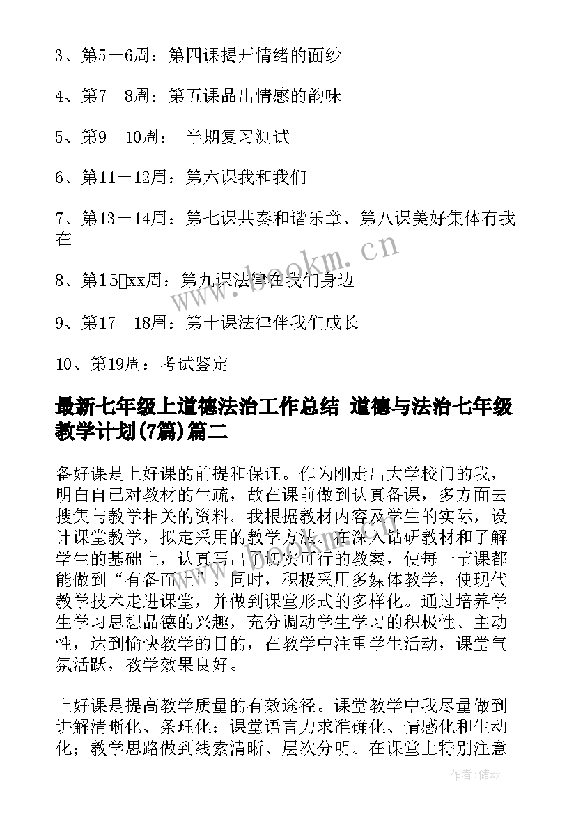 最新七年级上道德法治工作总结 道德与法治七年级教学计划(7篇)