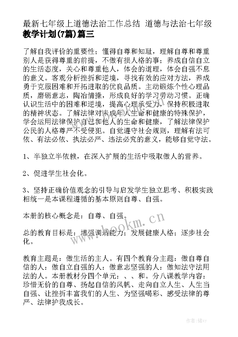 最新七年级上道德法治工作总结 道德与法治七年级教学计划(7篇)