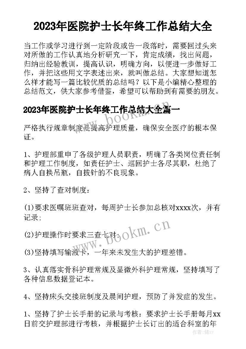 2023年医院护士长年终工作总结大全