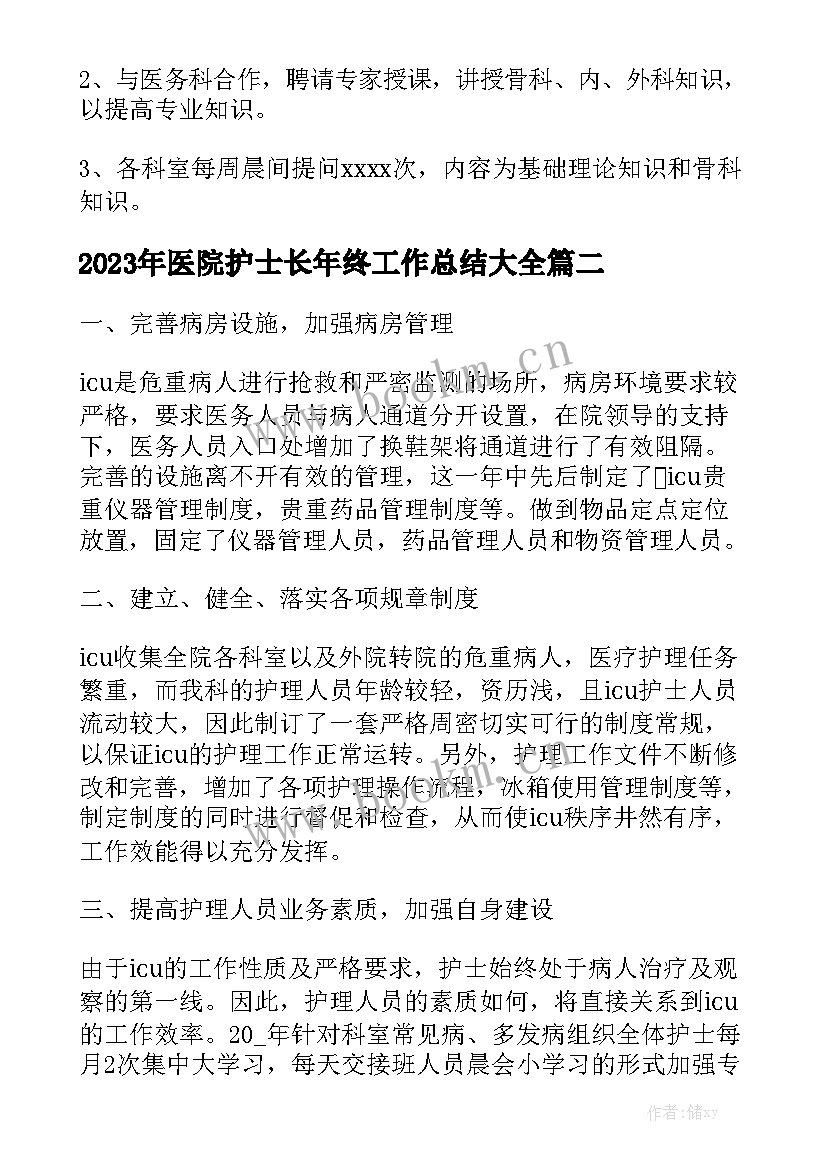 2023年医院护士长年终工作总结大全