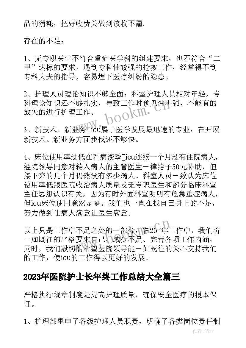 2023年医院护士长年终工作总结大全