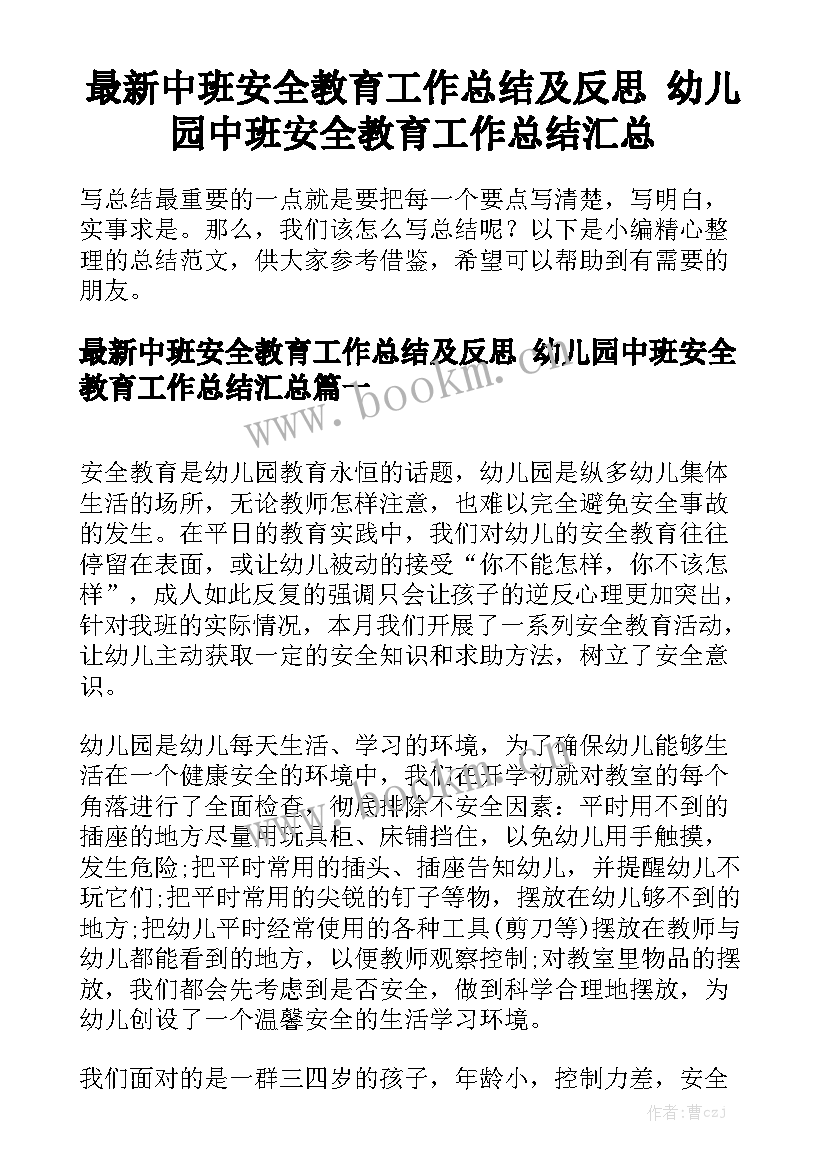 最新中班安全教育工作总结及反思 幼儿园中班安全教育工作总结汇总