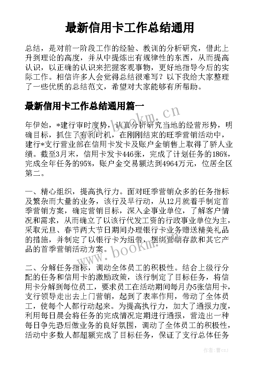 最新信用卡工作总结通用