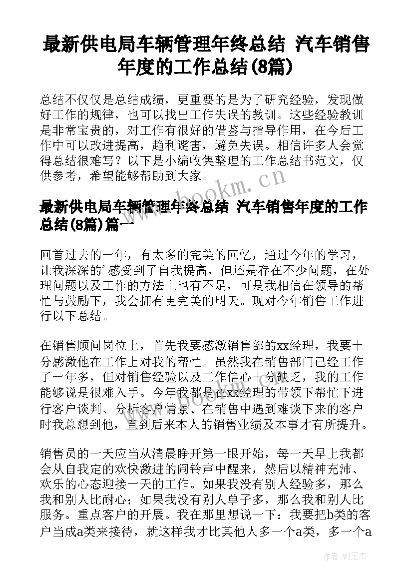 最新供电局车辆管理年终总结 汽车销售年度的工作总结(8篇)