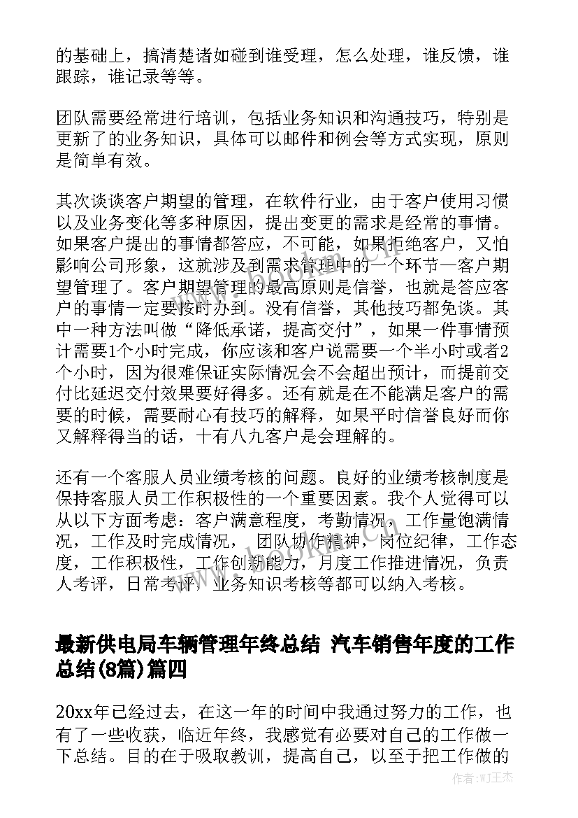 最新供电局车辆管理年终总结 汽车销售年度的工作总结(8篇)