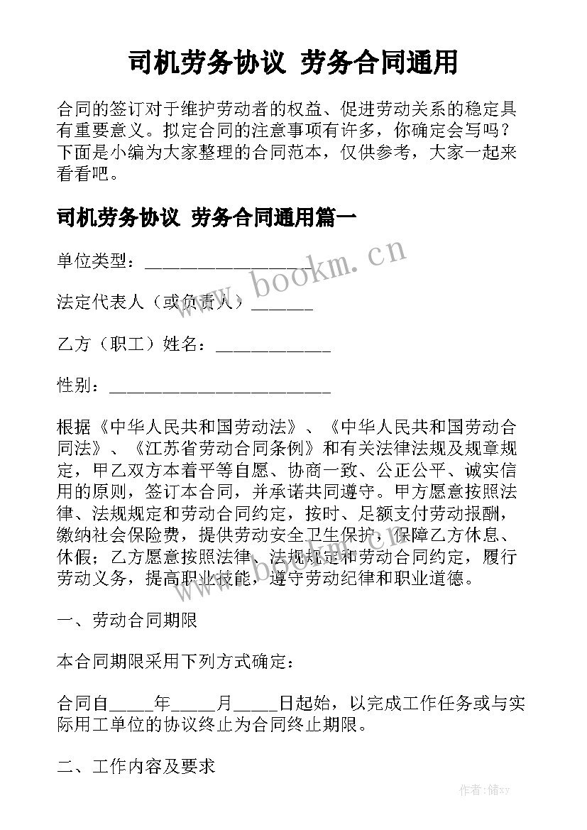 司机劳务协议 劳务合同通用