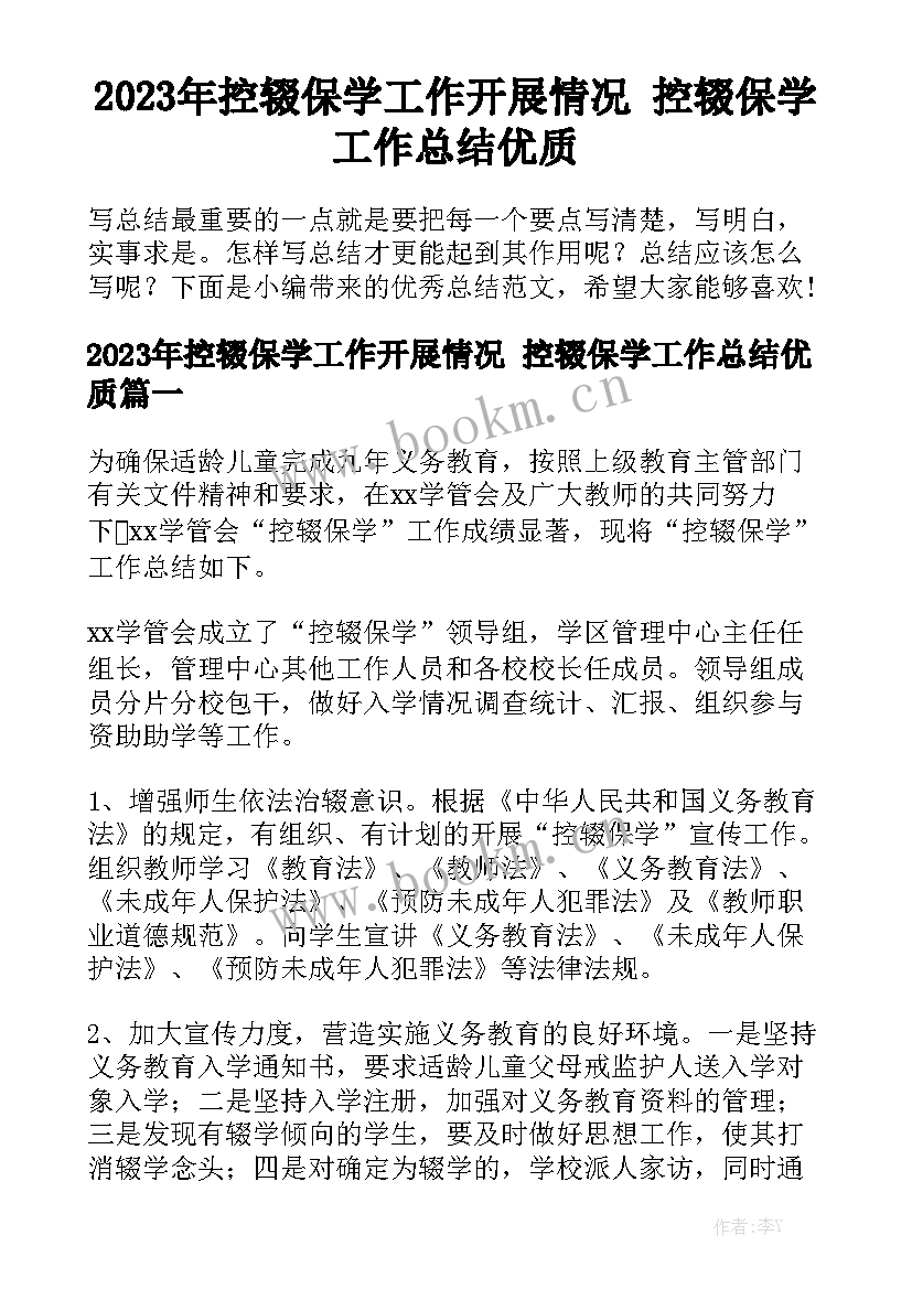 2023年控辍保学工作开展情况 控辍保学工作总结优质