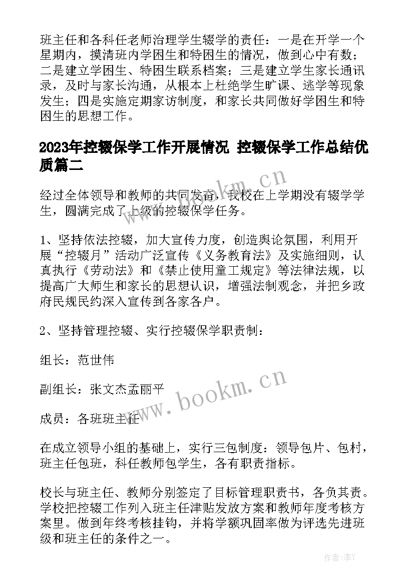 2023年控辍保学工作开展情况 控辍保学工作总结优质