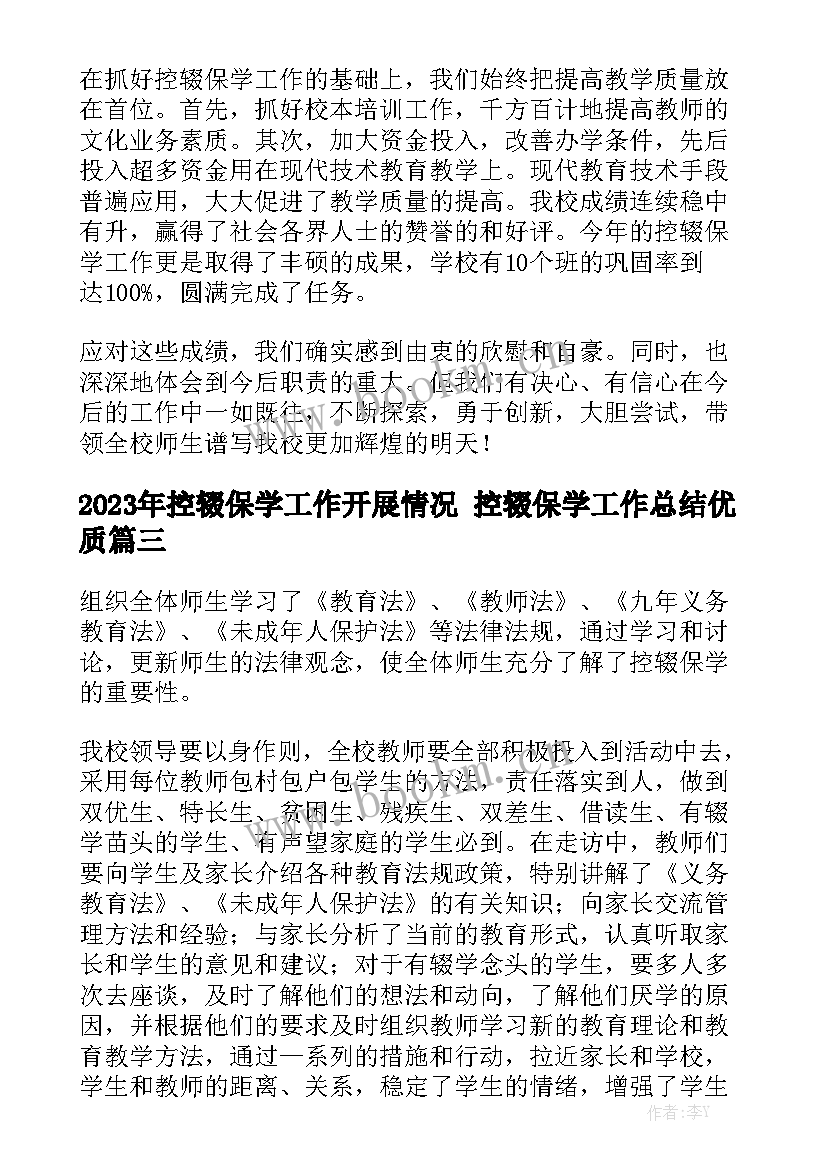 2023年控辍保学工作开展情况 控辍保学工作总结优质