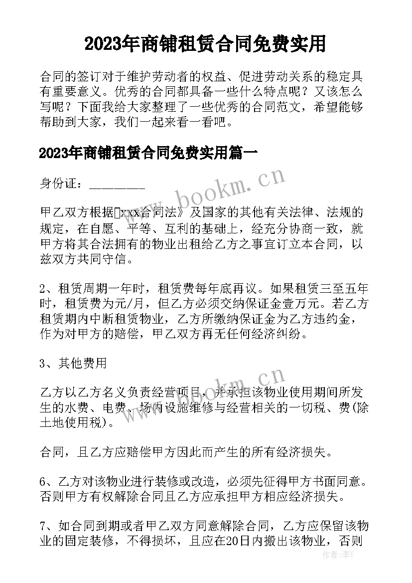 2023年商铺租赁合同免费实用