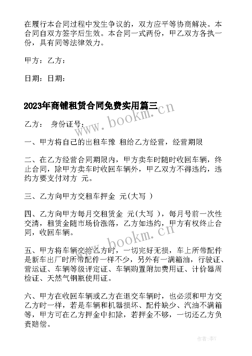 2023年商铺租赁合同免费实用