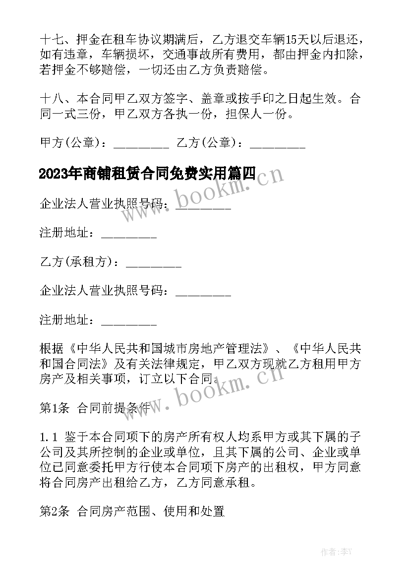 2023年商铺租赁合同免费实用