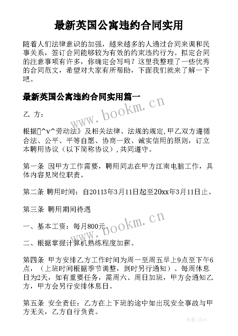 最新英国公寓违约合同实用