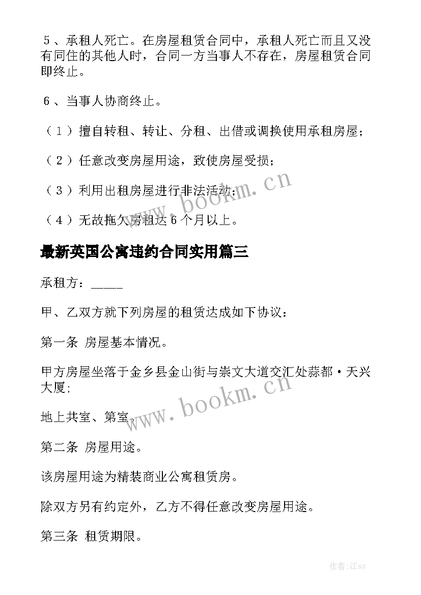 最新英国公寓违约合同实用