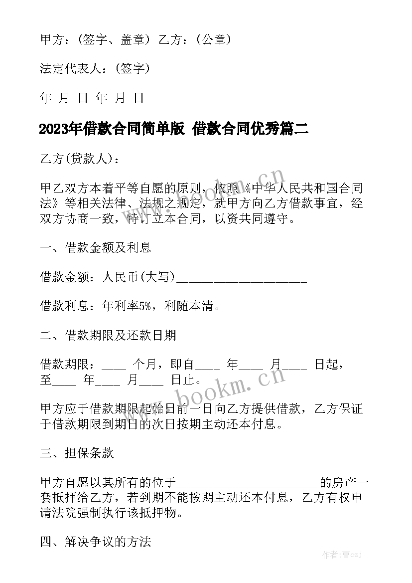 2023年借款合同简单版 借款合同优秀