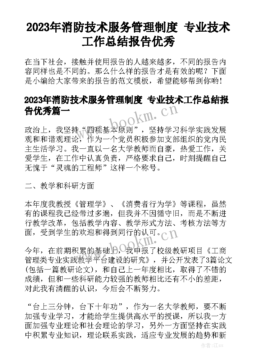 2023年消防技术服务管理制度 专业技术工作总结报告优秀