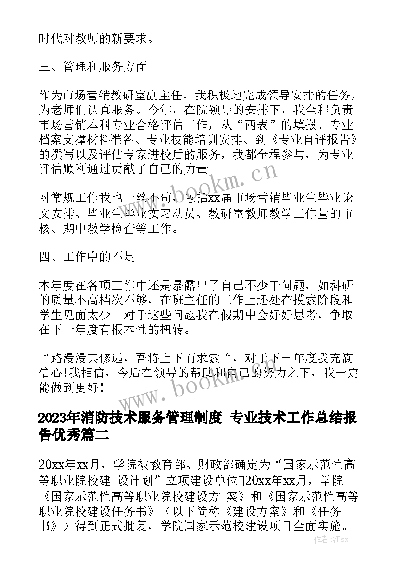 2023年消防技术服务管理制度 专业技术工作总结报告优秀