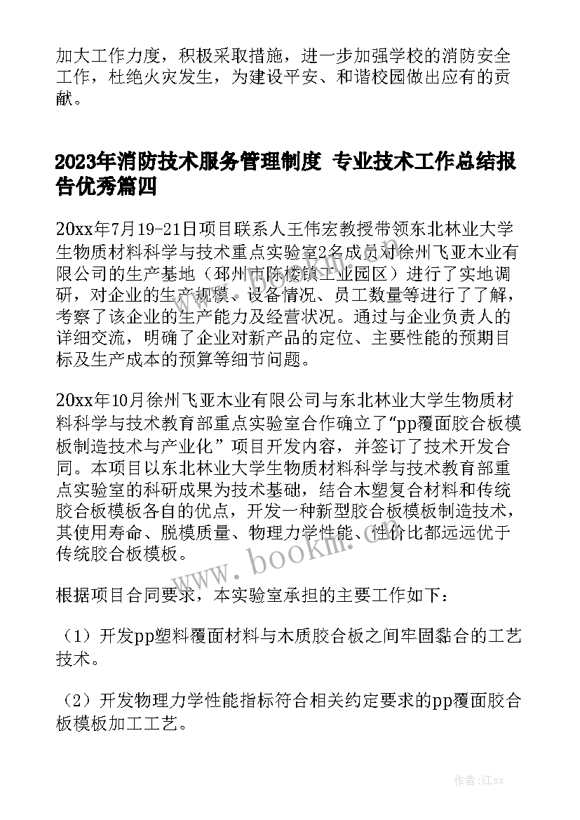 2023年消防技术服务管理制度 专业技术工作总结报告优秀