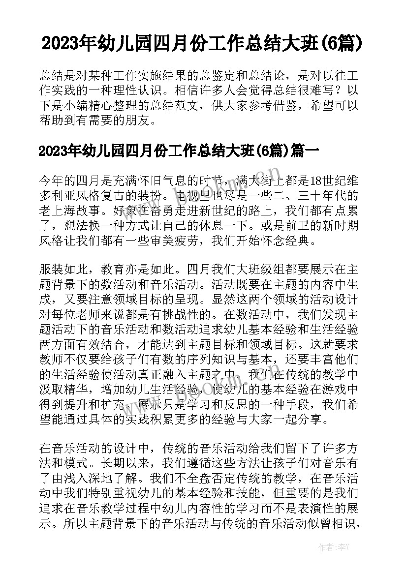 2023年幼儿园四月份工作总结大班(6篇)