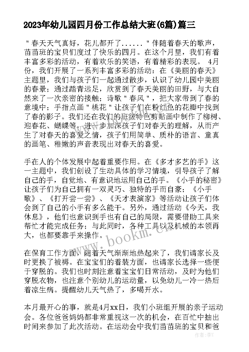 2023年幼儿园四月份工作总结大班(6篇)