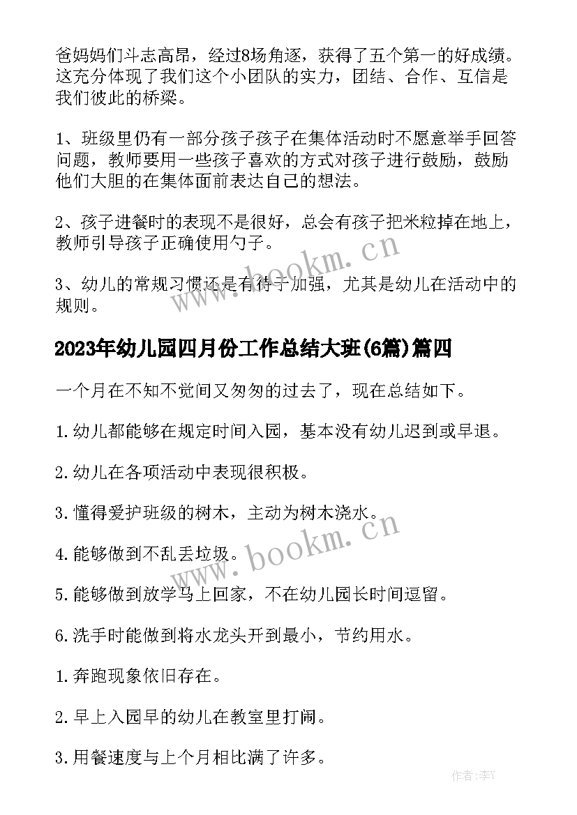 2023年幼儿园四月份工作总结大班(6篇)