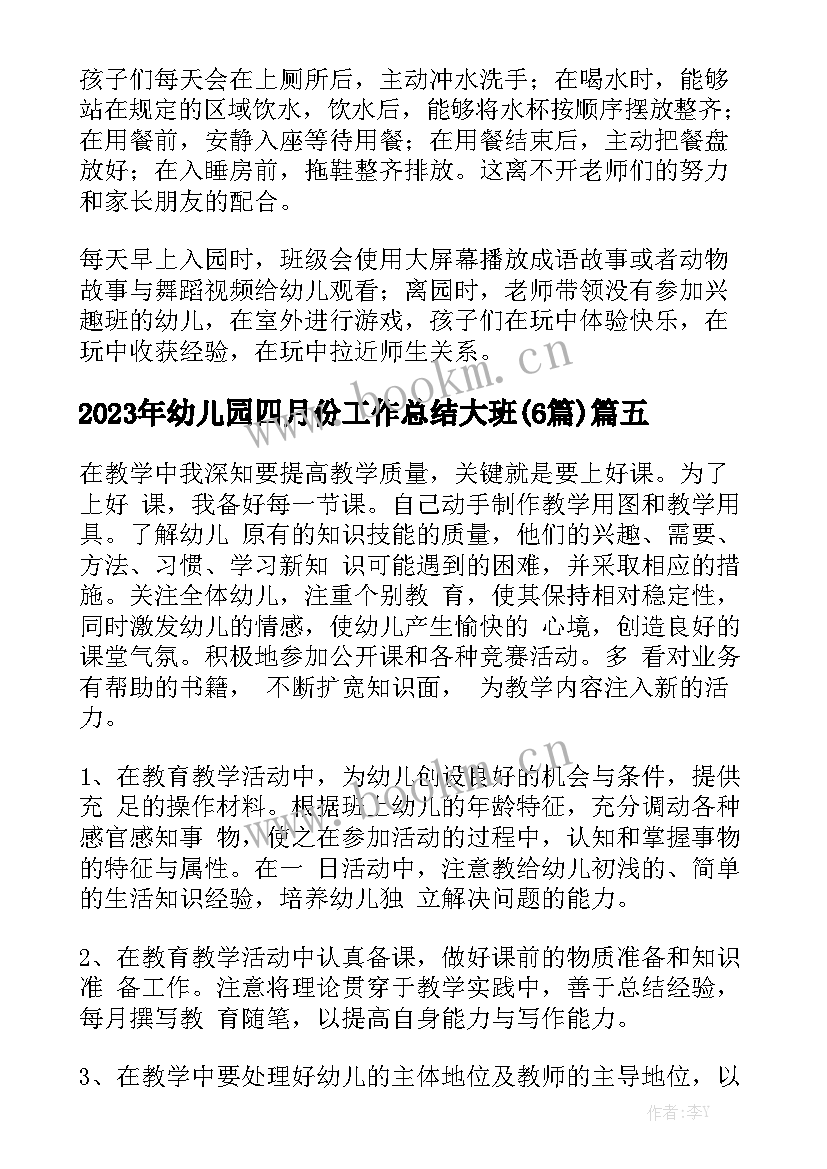 2023年幼儿园四月份工作总结大班(6篇)