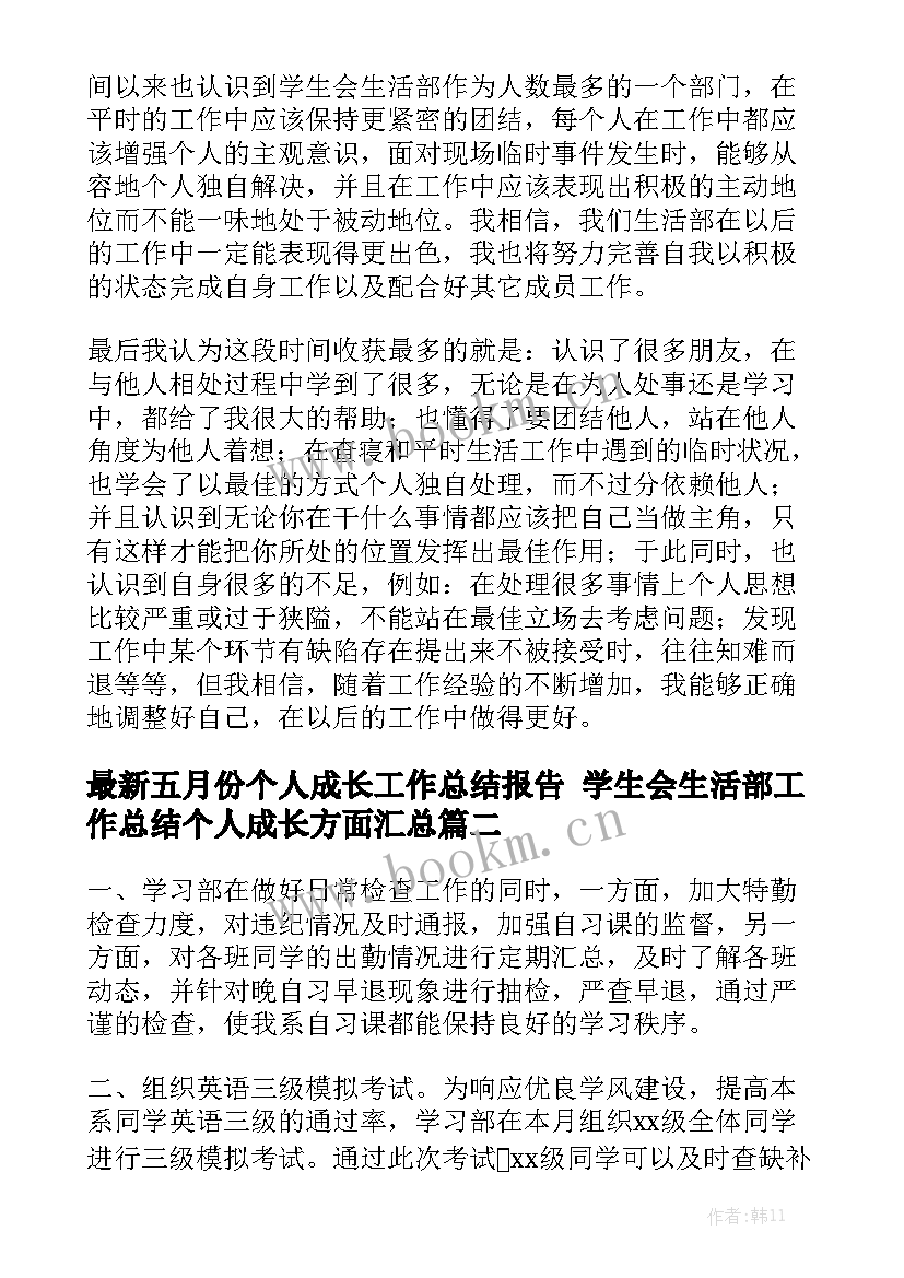 最新五月份个人成长工作总结报告 学生会生活部工作总结个人成长方面汇总