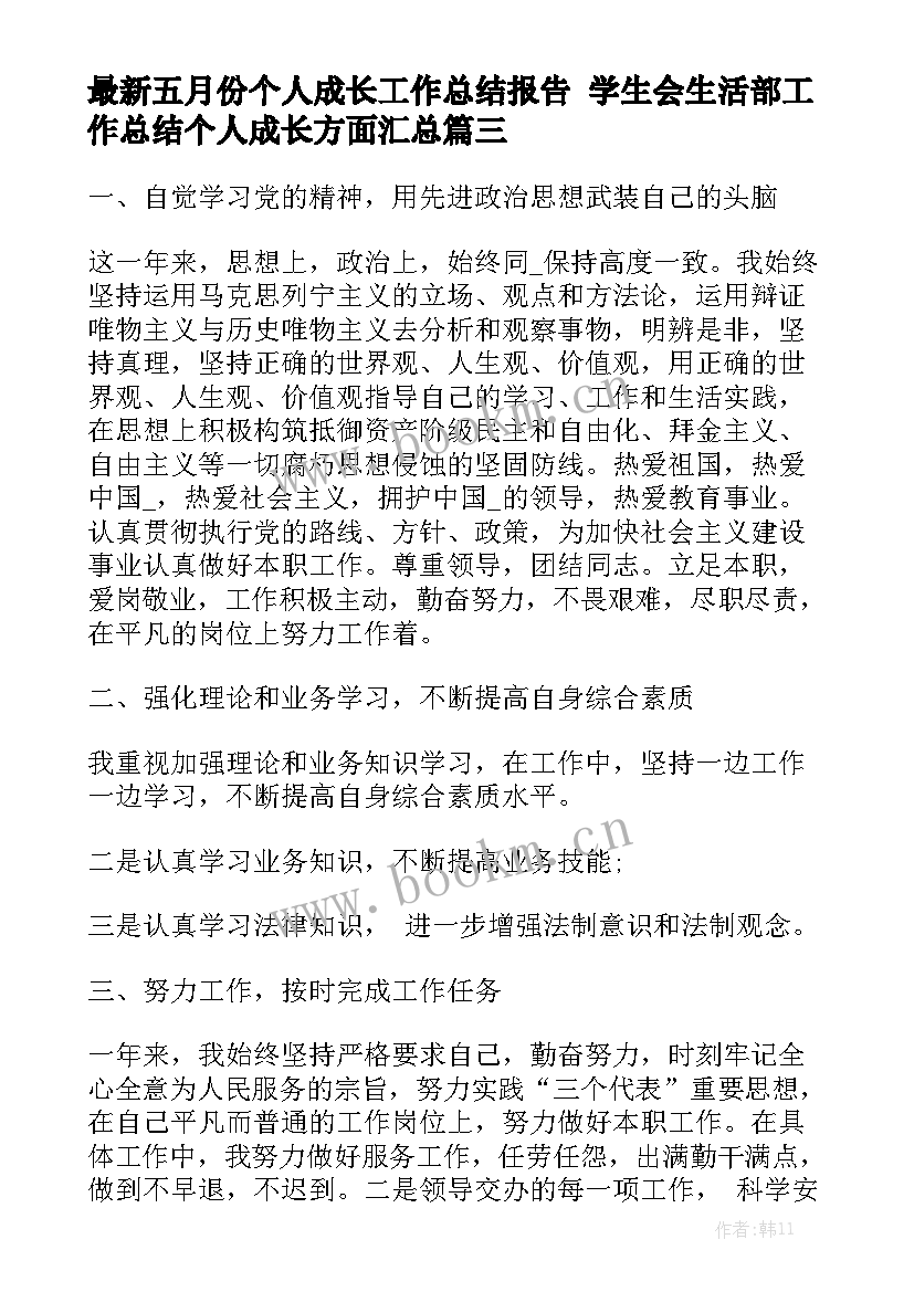 最新五月份个人成长工作总结报告 学生会生活部工作总结个人成长方面汇总