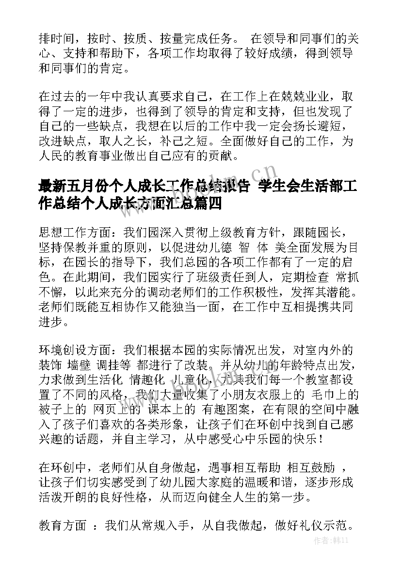 最新五月份个人成长工作总结报告 学生会生活部工作总结个人成长方面汇总