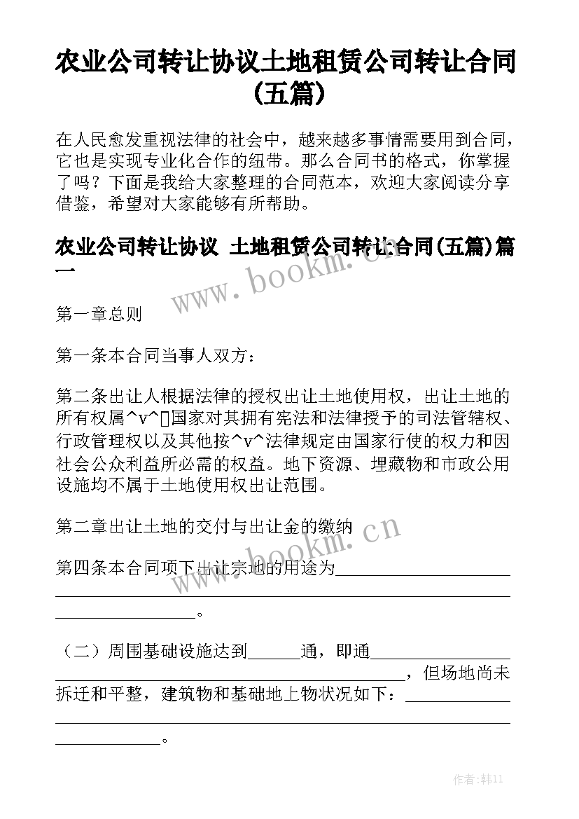 农业公司转让协议 土地租赁公司转让合同(五篇)