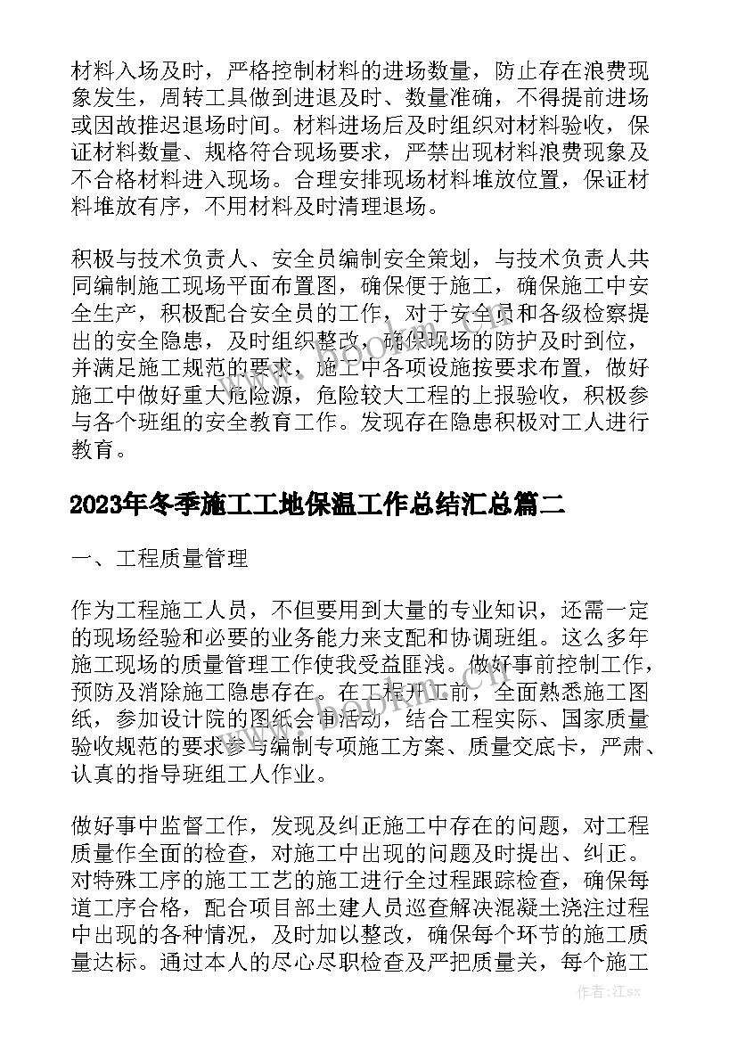 2023年冬季施工工地保温工作总结汇总