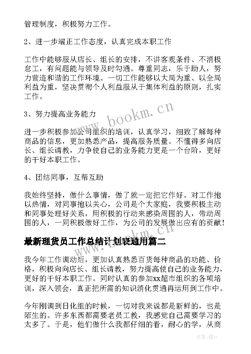 最新理货员工作总结计划表通用