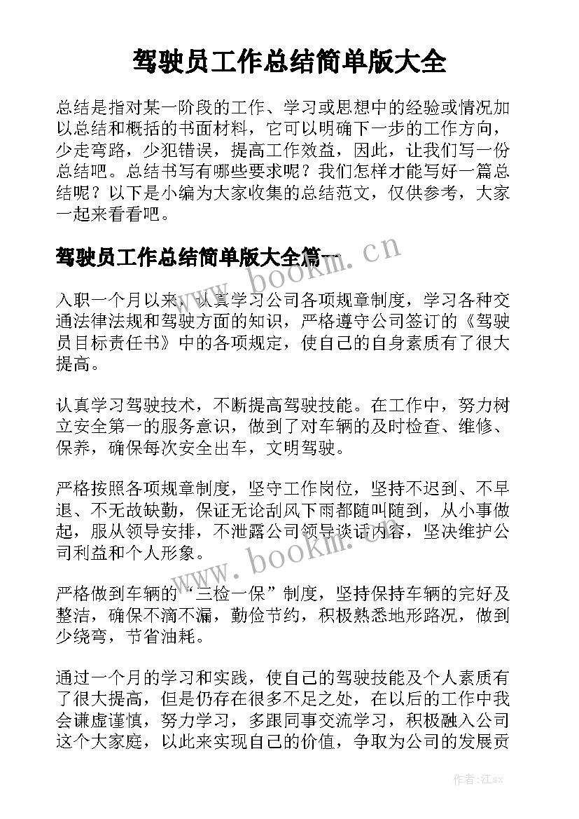 驾驶员工作总结简单版大全