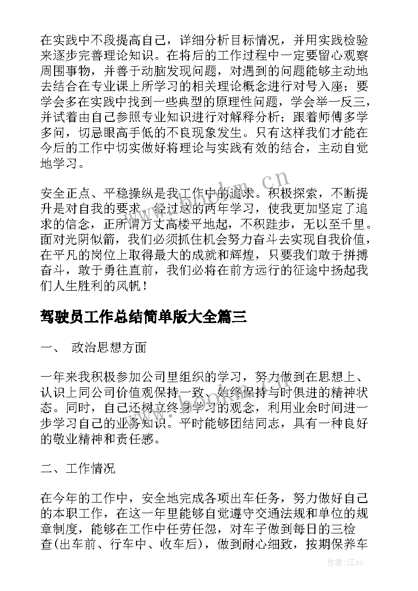 驾驶员工作总结简单版大全