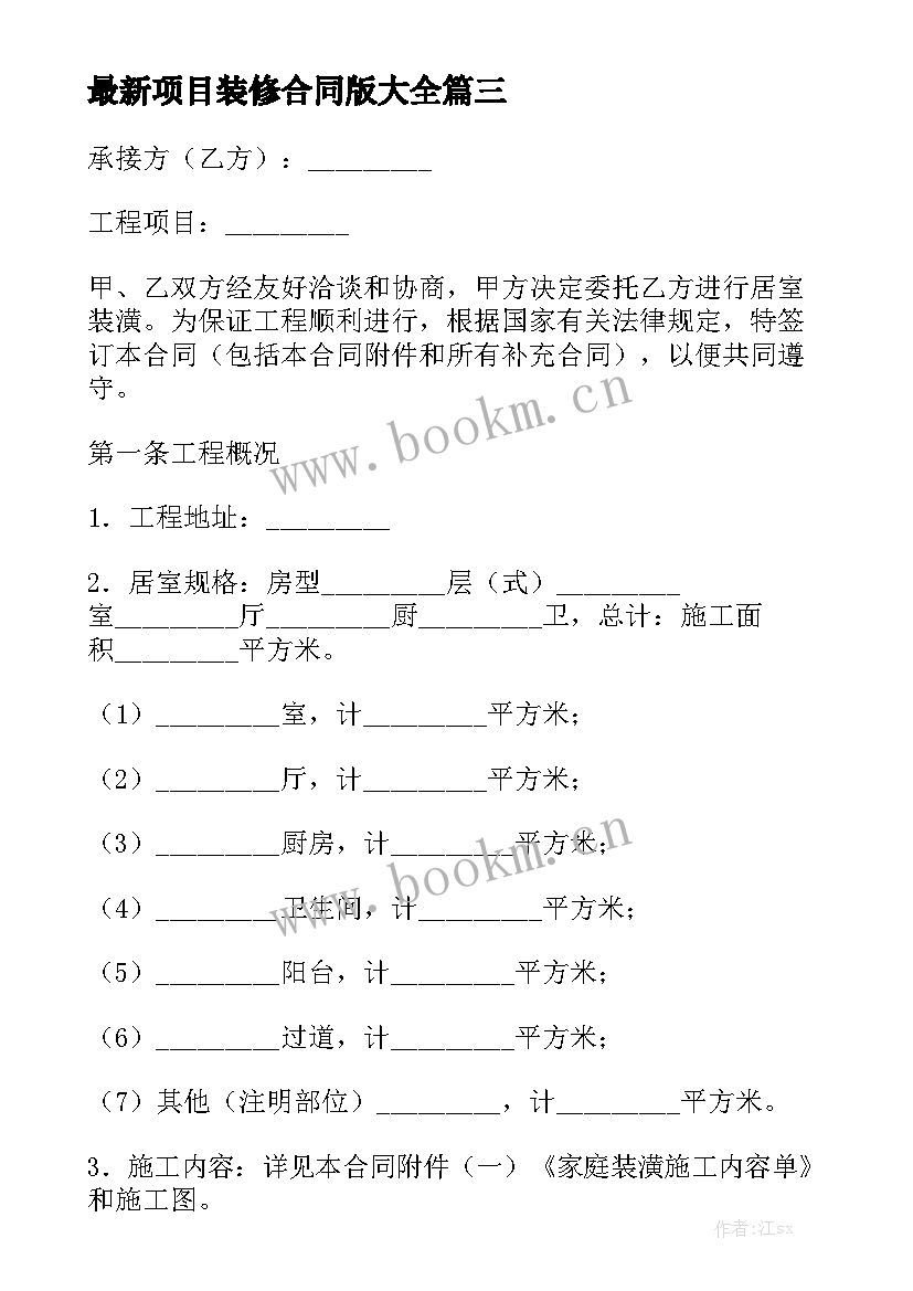 最新项目装修合同版大全