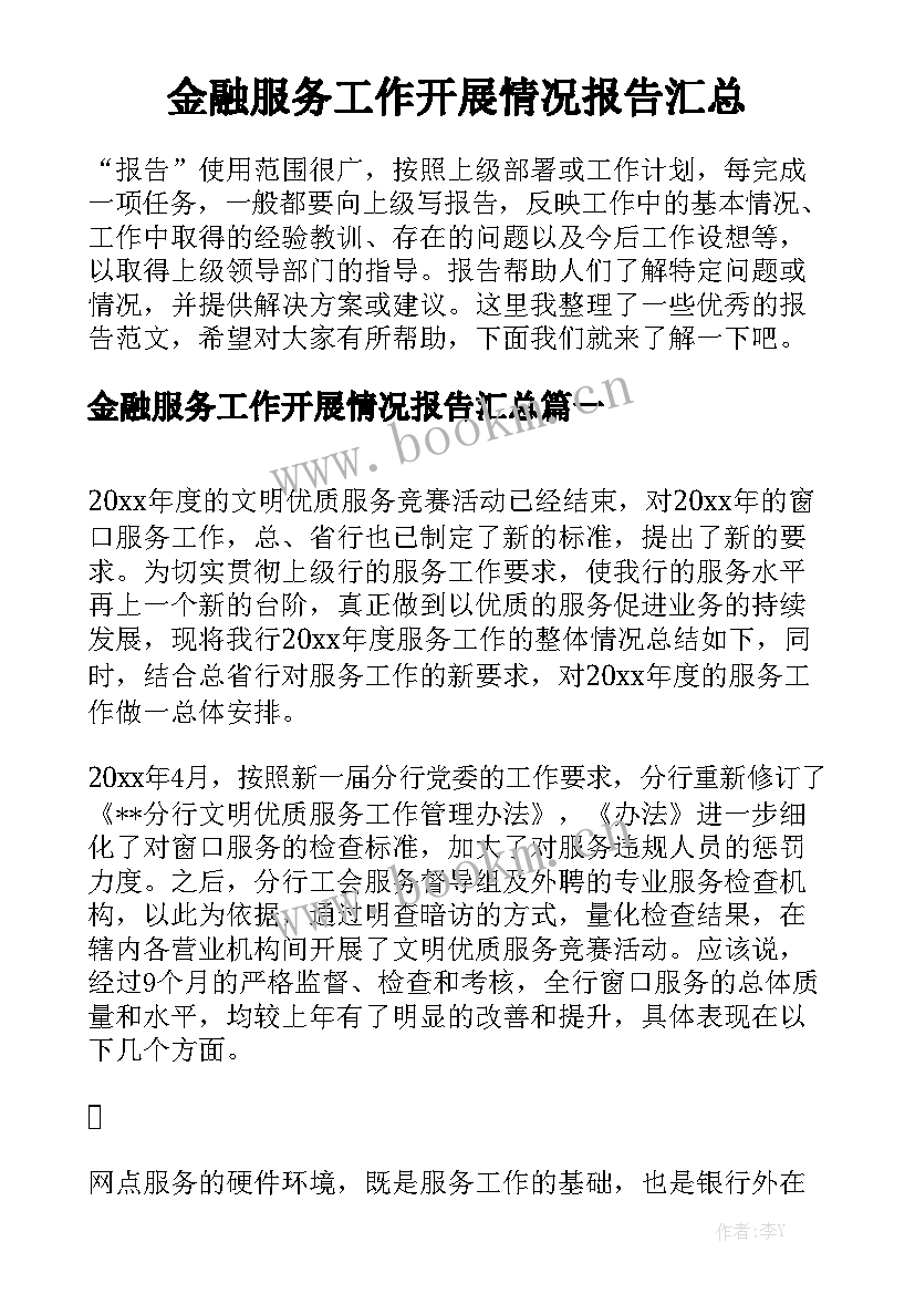 金融服务工作开展情况报告汇总