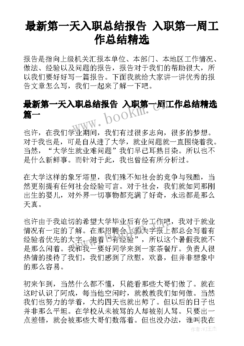 最新第一天入职总结报告 入职第一周工作总结精选