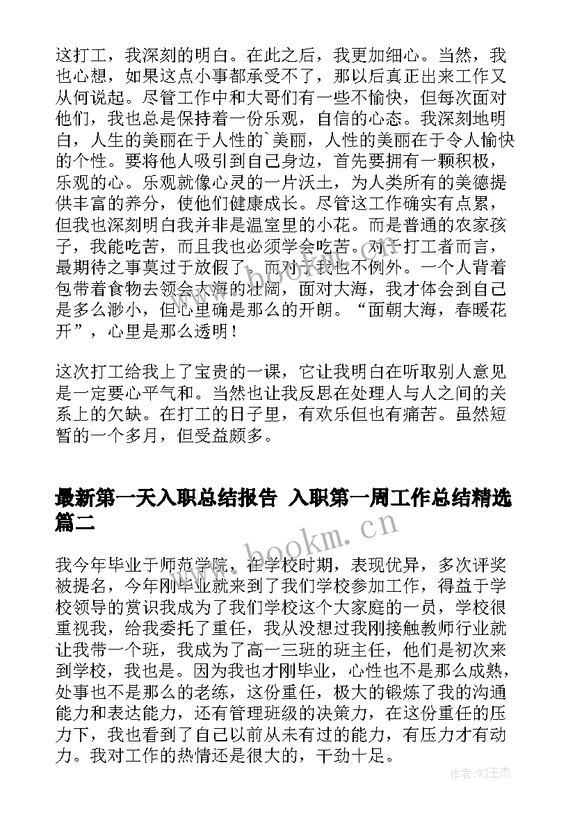 最新第一天入职总结报告 入职第一周工作总结精选