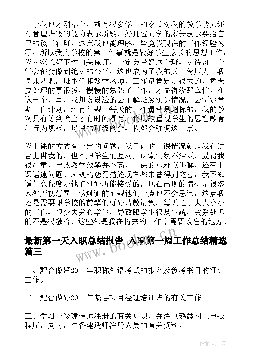 最新第一天入职总结报告 入职第一周工作总结精选