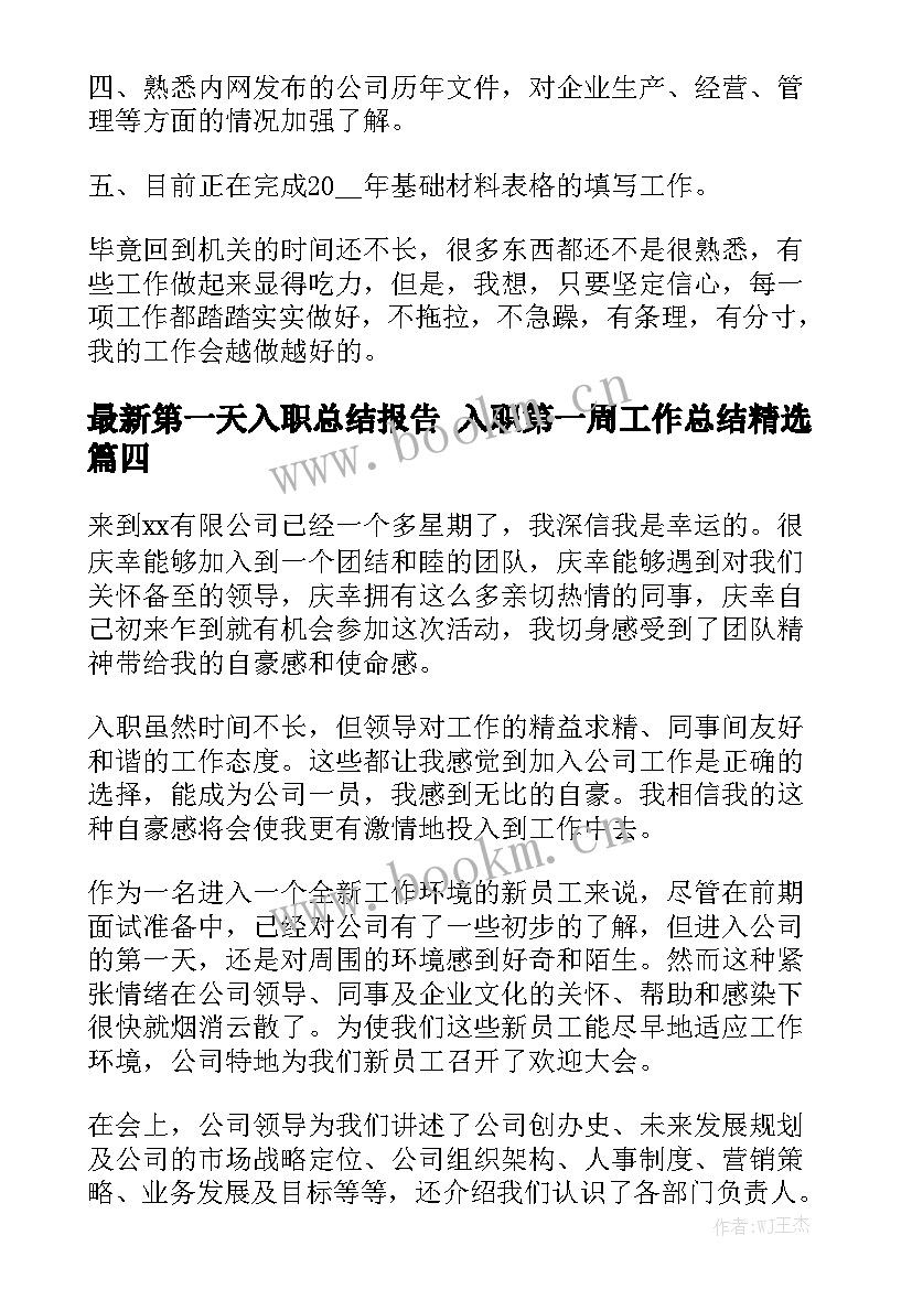 最新第一天入职总结报告 入职第一周工作总结精选